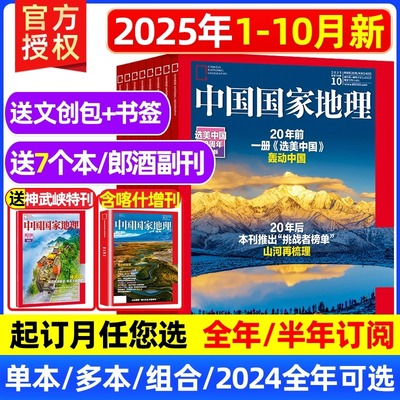 中国国家地理杂志2025年1-9月