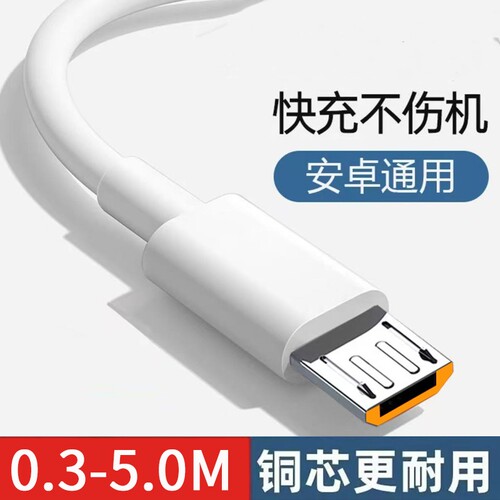 安卓Micro USB数据线快充适用华为VIVO小米OPPO荣耀手机充电线移动电源充电宝小配件蓝牙耳机小配件梯形充电