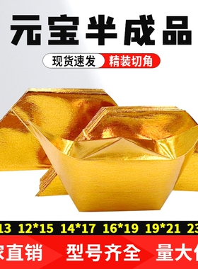 半成品元宝1000个装手工折纸切角金银元宝免折叠金纸银纸批发包邮