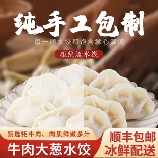 包邮 清真牛肉大葱水饺纯手工牦牛肉饺子家庭营养速食早餐 顺丰