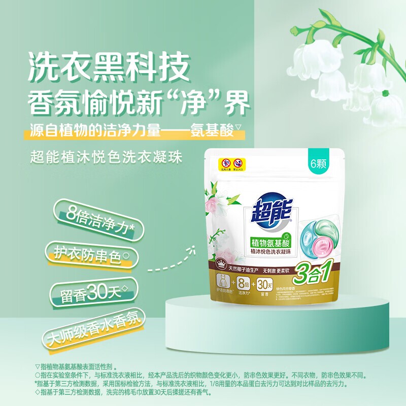超能植沐洗衣凝珠植物氨基酸6颗试用装护色袋装留香悦色香氛持久