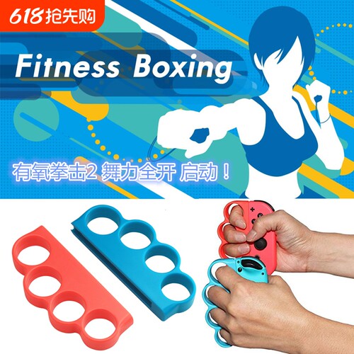 Switch有氧拳击套NS腕带握把