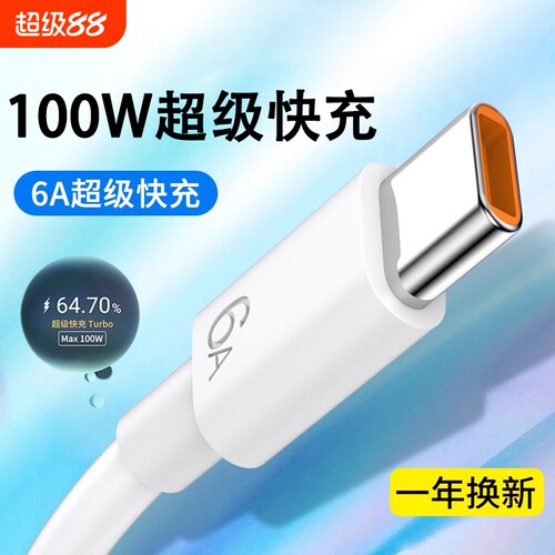 适用华为oppo荣耀vivo充电线typec数据线type-c6A超级快充100W手机USB快速tapyc充电器头tpyec安卓typc口冲电