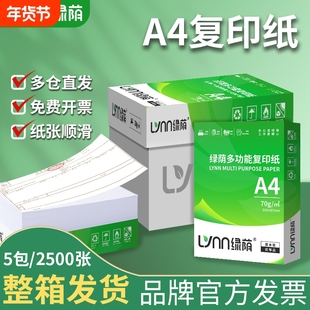 绿荫a4纸打印机70g办公资料用纸办公用品草稿纸500张复印纸80克a4打印纸整箱批发加厚双面打印500张一包包邮