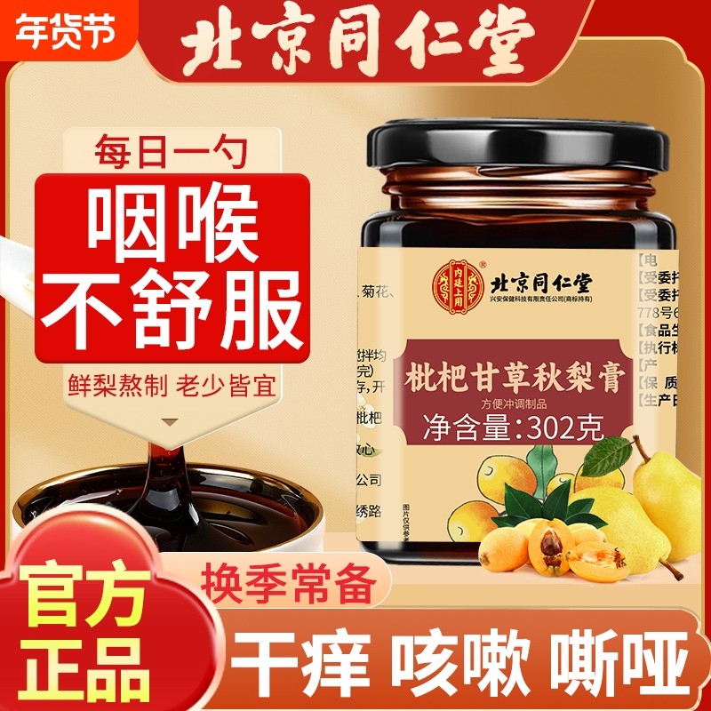 北京同仁堂枇杷秋梨膏护嗓止咳润肺官方旗舰店正品儿童琵琶梨膏,传统滋补营养品,养生膏,淘宝优惠券,粉丝福利购,淘宝优惠卷