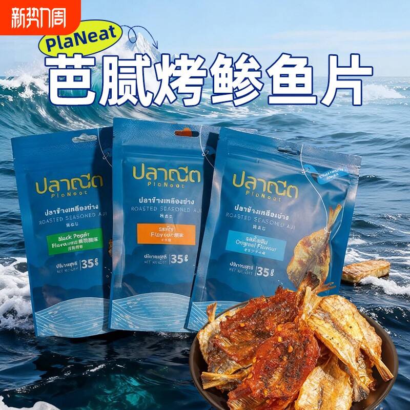 泰国原装进口芭腻鱼干即食小鱼干解馋非油炸小零食办公室休闲零食