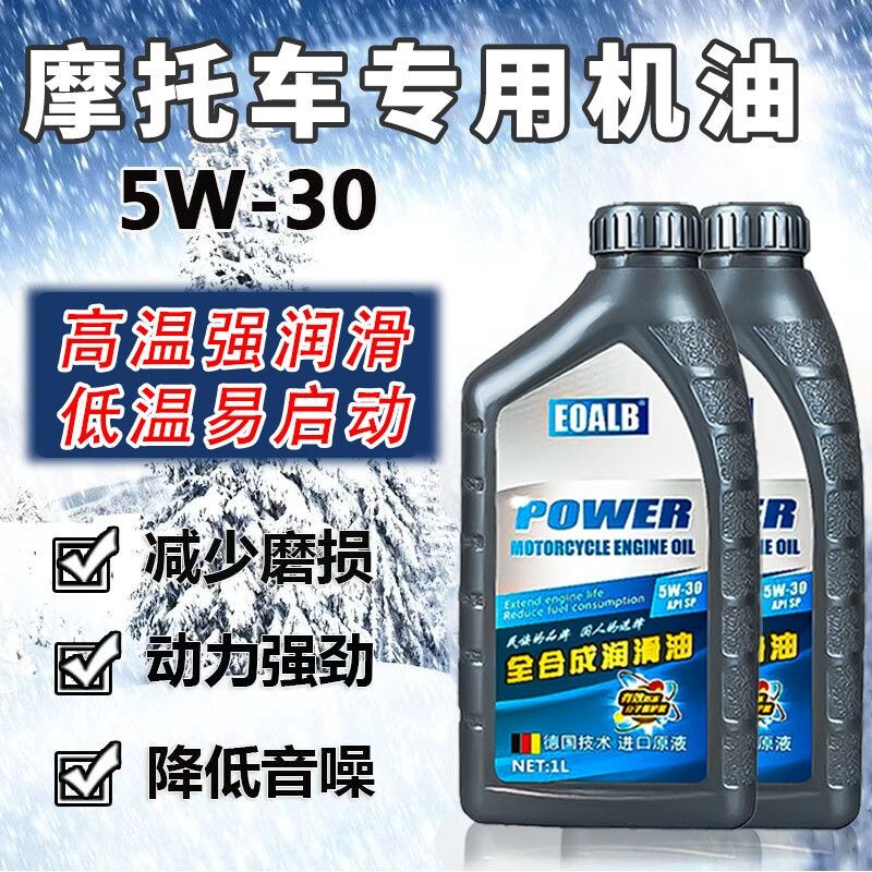 摩托车冬季防冻机油SP5W30通用踏板110/125/150弯梁