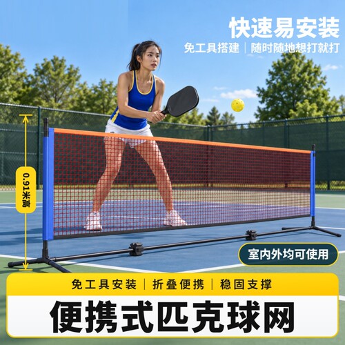 匹克球网网架pickleball标准比赛网户外室内便携式专业移动皮克球