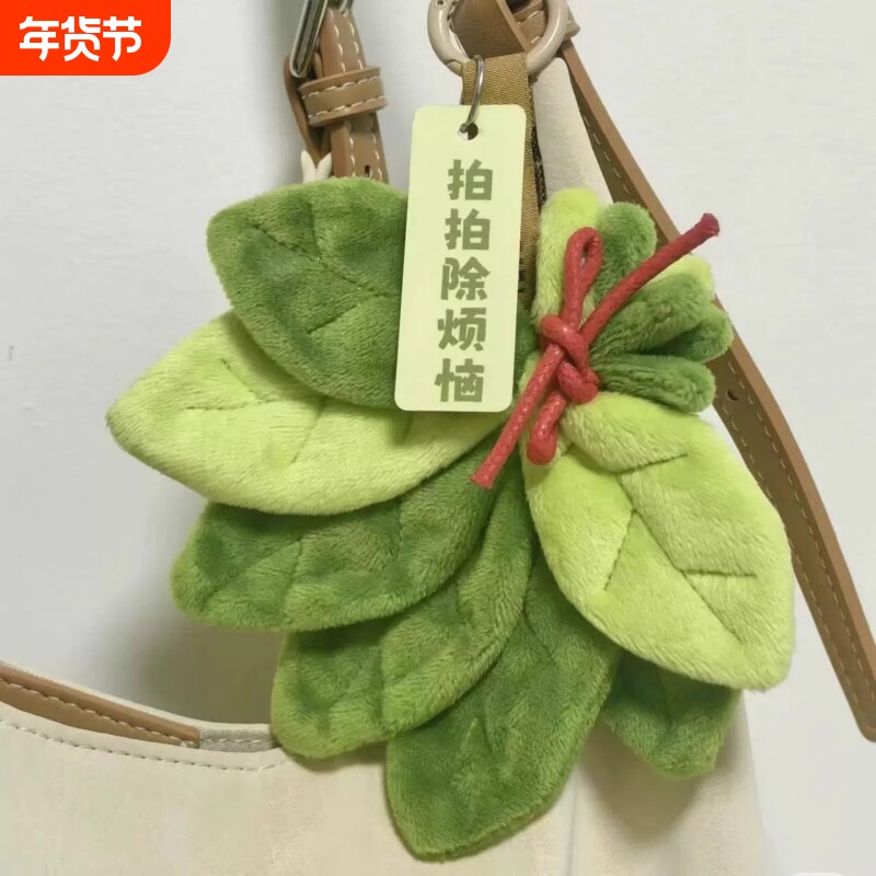 柚子叶拍拍消除烦恼带来好运柚子叶毛绒挂件精致款钥匙扣配饰礼物