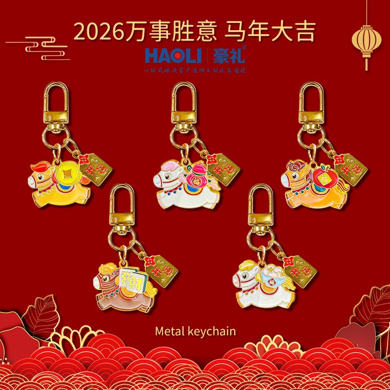 2026马年大吉金属小马钥匙扣精致女高级感新年礼物包包挂件小饰品图片