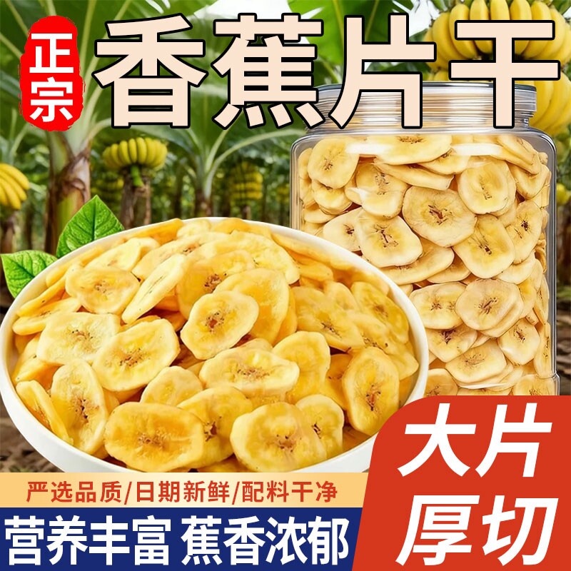 香蕉片干香脆片500g果干蜜饯散装休闲零食芭蕉干年货新鲜罐装袋装