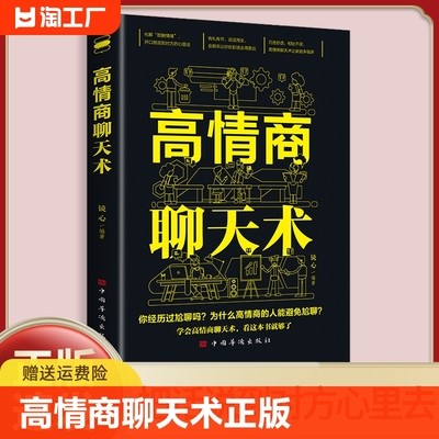 正版速发 高情商聊天术正版 回话的技术关键对话如何高效能沟通聪明人是如何沟通的情商高就是会为人处世巧言妙语的聊天话术书籍yt