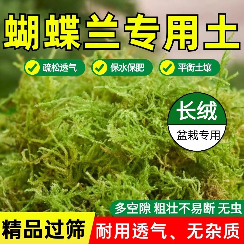 干苔藓兰花蝴蝶兰专用土水苔干苔藓绿干青苔花土家用养花土干水苔