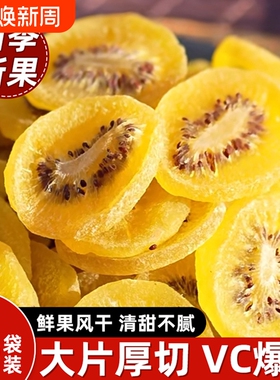 黄心猕猴桃干果片陕西特产黄芯弥狝猴桃奇异果干零食官方旗舰店