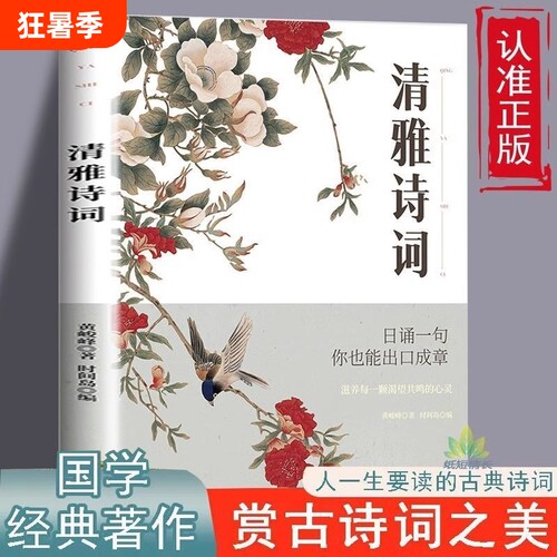 清雅诗词书中国大全经典赏析每日一读出口成章一生必看的书千古名句永流传古典书滋养心灵的鸡汤中国古代精华古诗白话表达文化情感