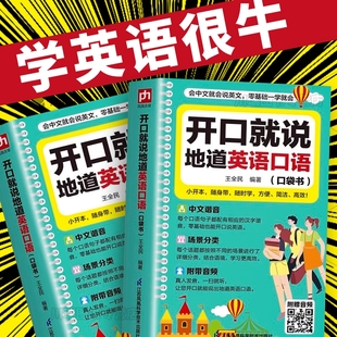 零基础开口说英语就说地道口语口袋书中文谐音初学者入门自学日常交际流畅素材会说就会说速成宝典工具书英文单词随身