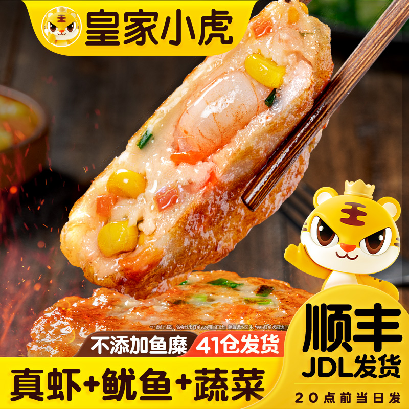 皇家小虎手打虾饼儿童彩蔬虾饼半成品空气炸锅食材低脂虾滑肉早餐