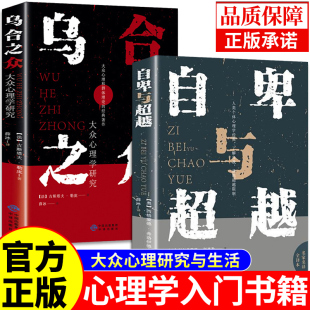 社会心理学入门基础书籍梦 自卑与超越阿德勒正版 解析弗洛伊德认知行为大众心理研究与生活书籍畅销书排行榜A 乌合之众 全2册