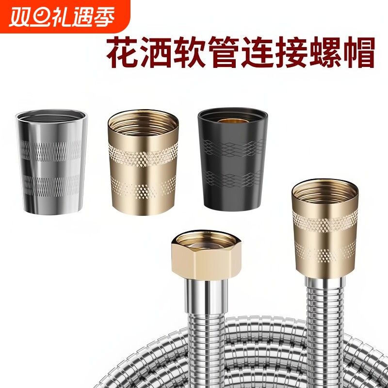 花洒软管连接帽淋浴喷头接头进水不锈钢螺母零件4分配件大全花撒