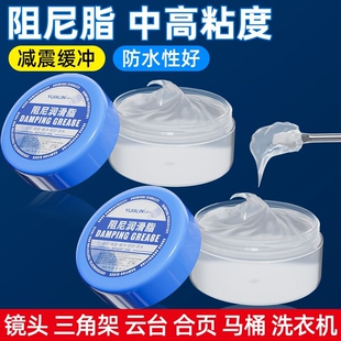滚筒洗衣机减震器吊杆阻尼脂润滑脂马桶盖缓冲阻尼胶阻力阻尼油脂