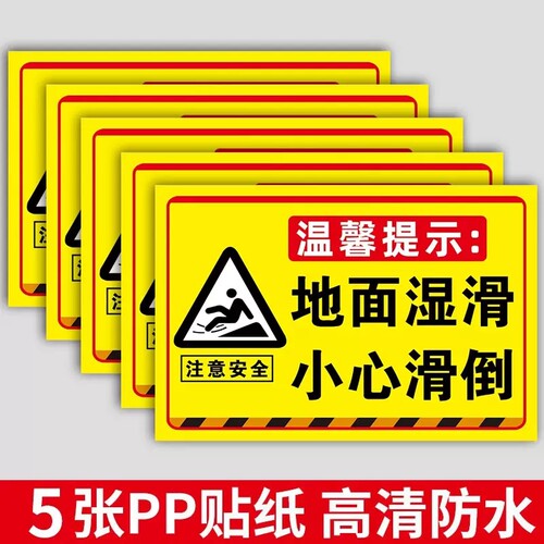 当心滑倒地面湿滑温馨提示牌
