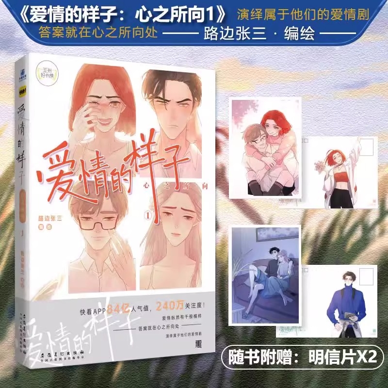 爱情的样子：心之所向1 路边张三绘青春偶像恋爱类漫画 快看APP人气经典漫画续集 力潮文化