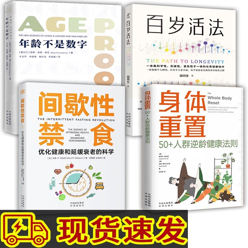 4册身体重置50人群逆龄健康法则百岁活法年龄不是数字间歇性禁食和延缓衰老的科学中年人的营养饮食手册减肥书内里超越