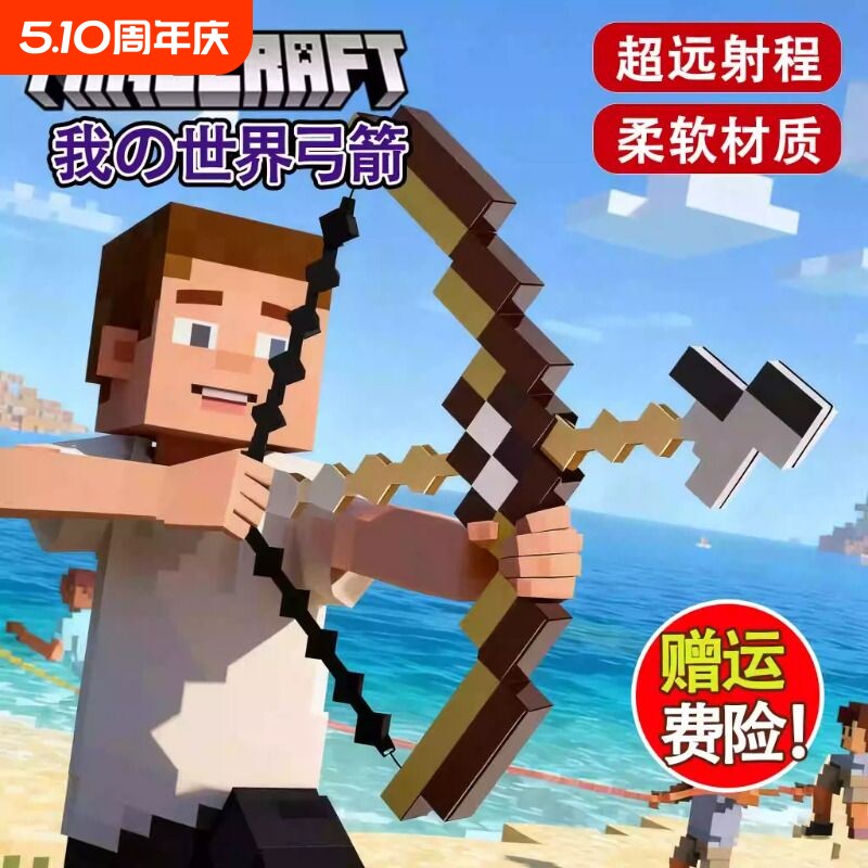 我的世界弓箭玩具周边可弹射游戏人物武器装备儿童男生日套餐热卖