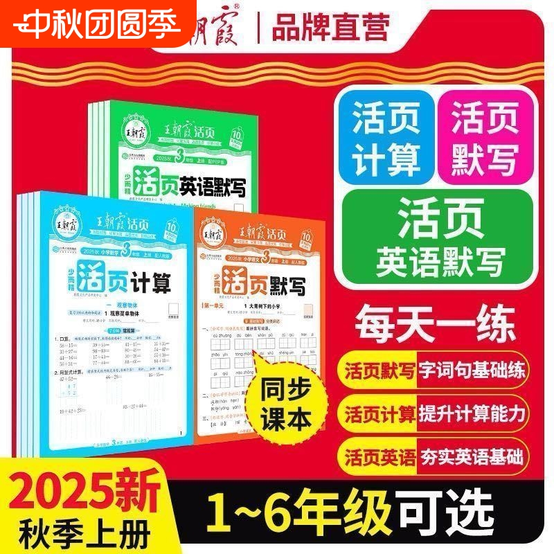王朝霞2025秋上册活页计算默写少而精一年级口算天天练二三四五六年级数学人教北师版练习题计算能手小达人思维训练口算笔算练习题