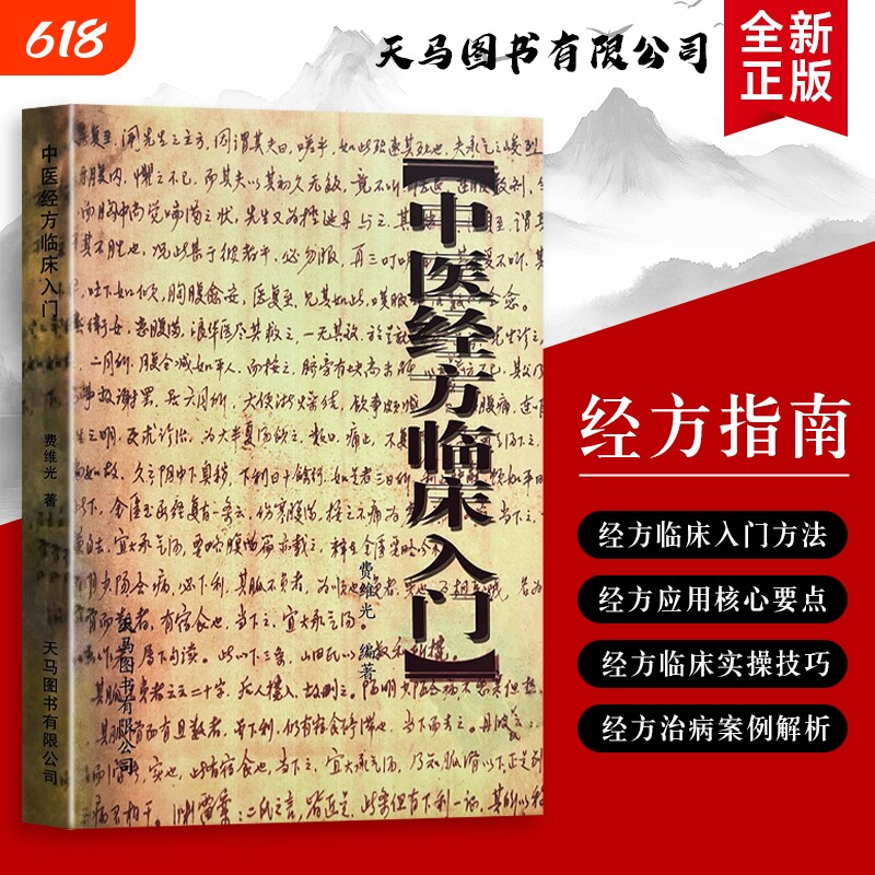全新正版 中医经方临床入门 费维光编著 写给基层医师的经方实用手册 用经典方剂治常见病 提升临床疗效
