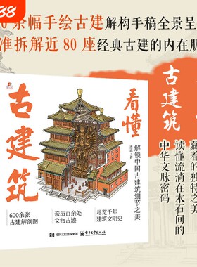 看懂古建筑 手绘古建结构手稿全景呈现 拆解古建内在肌理 中国传统古建筑文化知识 简单易懂详解古建筑细节艺术设计科普读物书籍