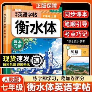 2025新版 临摹六升七单词斗半匠训练作文写字满分 七年级上册衡水体英语字帖初中生专用练字帖7年级下册初一同步课本新教材人教版