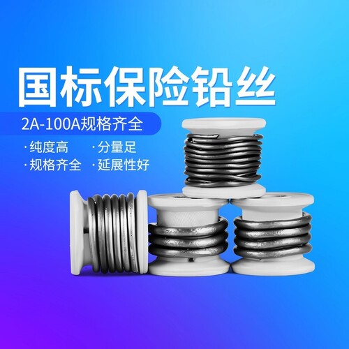 家用保险铅丝闸刀熔断丝线3A5A10A15A20A30A60A老式刀闸开关铅丝
