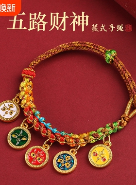 新中式手绳五路财神手链彩绳网红款唐卡古法藏式手串编织女拉款