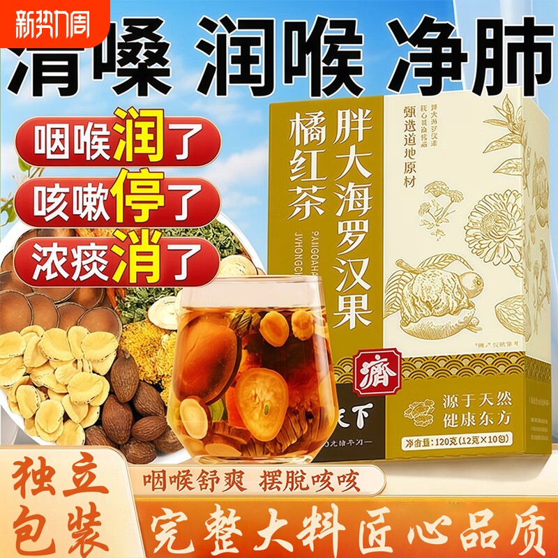 胖大海罗汉果咽润炎茶肺痰化咳止橘红菊花金桔薄荷养生茶官方正品