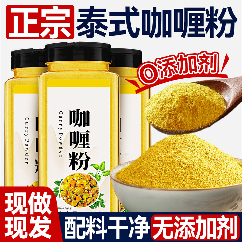 正宗泰式咖喱粉商用餐饮印度黄咖喱粉鱼蛋鸡肉牛肉家用炒饭调味料