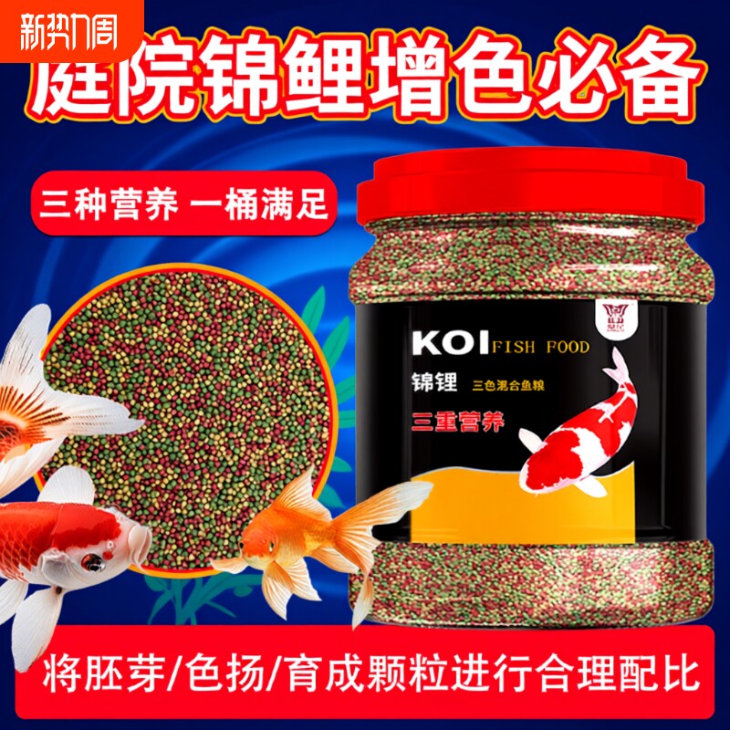 金鱼锦鲤饲料家养通用鱼粮小颗粒上浮增色观赏鱼鹦鹉鱼鱼食大颗粒