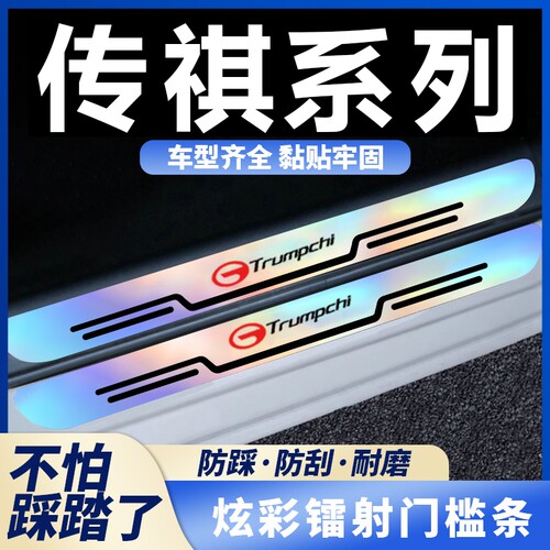 适用于传祺影豹/GS3/GS4/GS8/GA8/GA4/GA6炫彩镭射踏板门槛条防踩