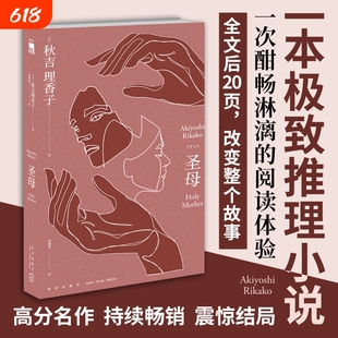 圣母小说 秋吉理香子 一本极致推理小说午夜文库系列致郁系日本文学犯罪破案的探案悬疑侦探推理小说怪异藏书局怪异君故事书籍正版