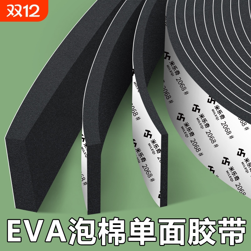 米乐奇eva泡绵单面胶带工业防撞防震缓冲垫片锂电池减震棉门窗缝密封条强力隔音降噪自粘带背胶泡棉泡沫胶条
