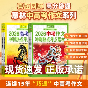 2026意林中考高考押题作文冲刺热点考点素材热考时文焦点满分七八九年级与名师解析高一二三年级高分预测时事解题一卷知识点选择性