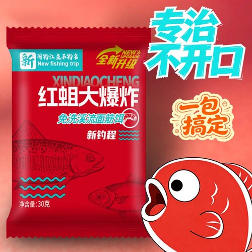 新钓程溪流钓红蛆大爆炸真免洗溪流面筋饵料30g一袋搞定小包便携