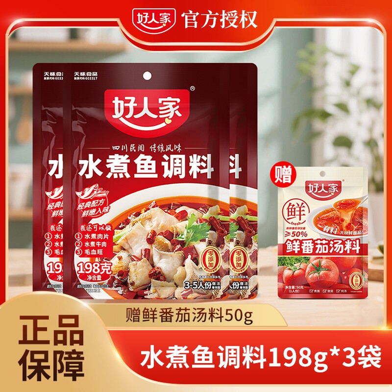 好人家水煮鱼调料198g/袋麻辣底料包酱料包酸菜鱼牛肉水煮肉配方