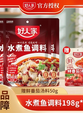 好人家水煮鱼调料198g/袋麻辣底料包酱料包酸菜鱼牛肉水煮肉家用
