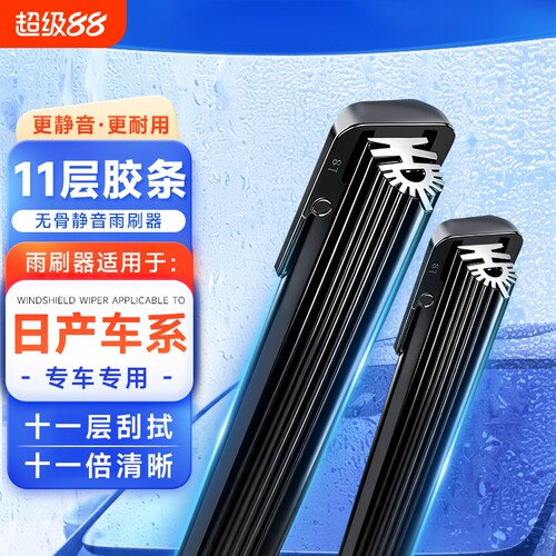 【日产专用】11胶条无骨雨刮器适配轩逸逍客骐达阳光天籁奇骏雨刷