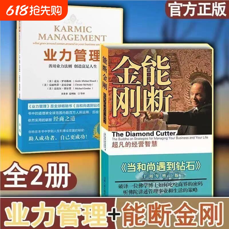 现货速发能断金刚业力管理正版善用法则创造富足人生当和尚遇到钻石续