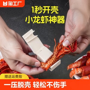 小龙虾剥壳器专用新款吃剥壳神器开壳取肉工具剥虾神器虾壳去壳