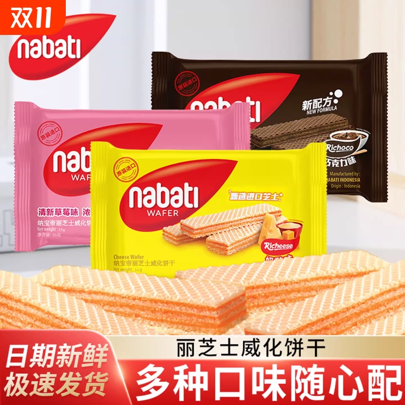 丽芝士威化饼干纳宝帝印尼进口nabati芝士奶酪味零食休闲小吃食品