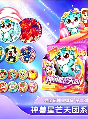 大中华寻宝记神兽星芒天团徽章系列盲盒神兽幻想派对/山海有灵