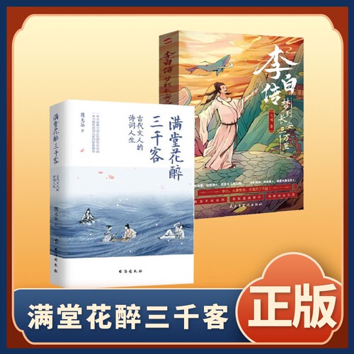 正版速发 满堂花醉三千客 古代文人的诗词人生一本书读懂中国古代的传世诗词多位文人的诗词人生书籍bxy